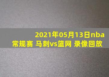 2021年05月13日nba常规赛 马刺vs篮网 录像回放